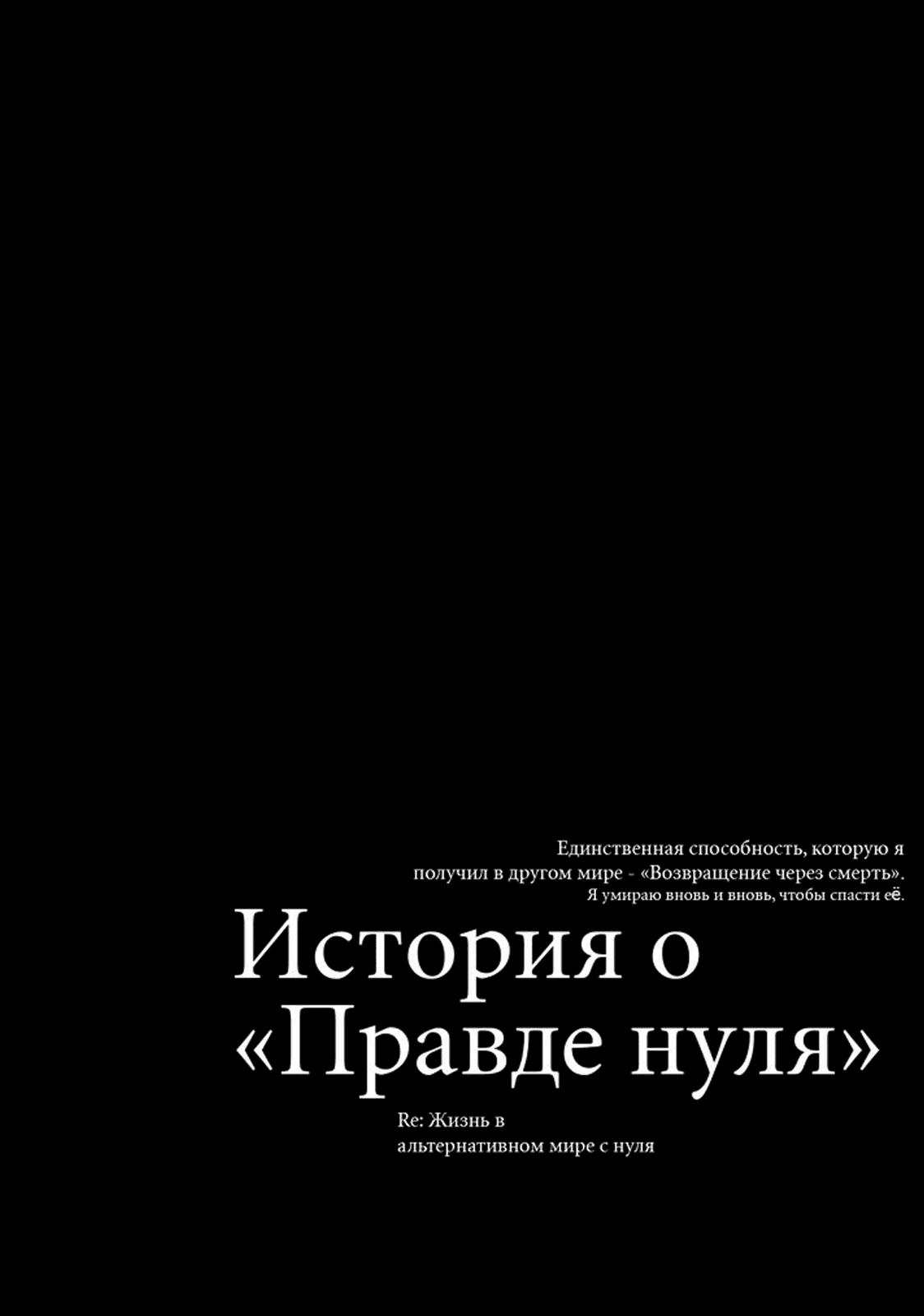 Манга Re: Жизнь в альтернативном мире с нуля. Часть третья: Правда о «нуле» - Глава 28 Страница 23