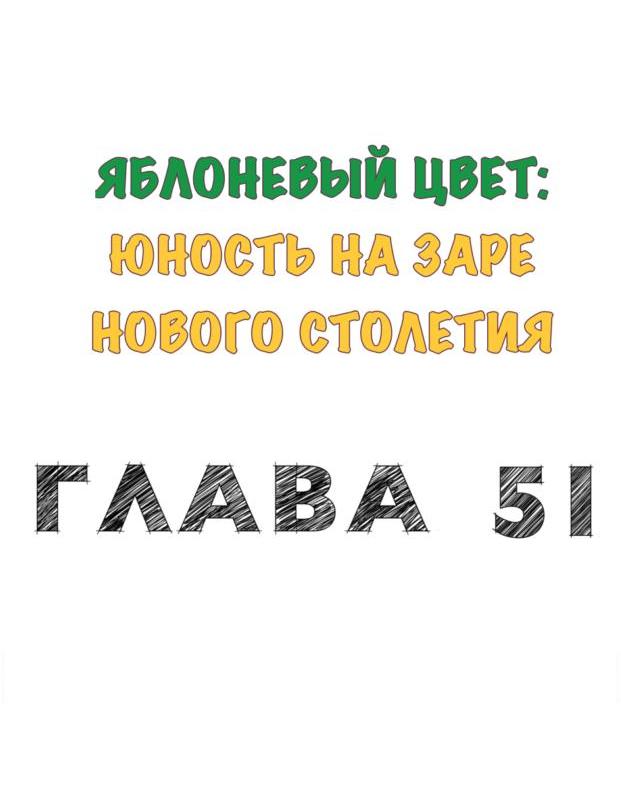 Манга Спецшкола «Зелёное яблоко конца столетия» - Глава 51 Страница 9