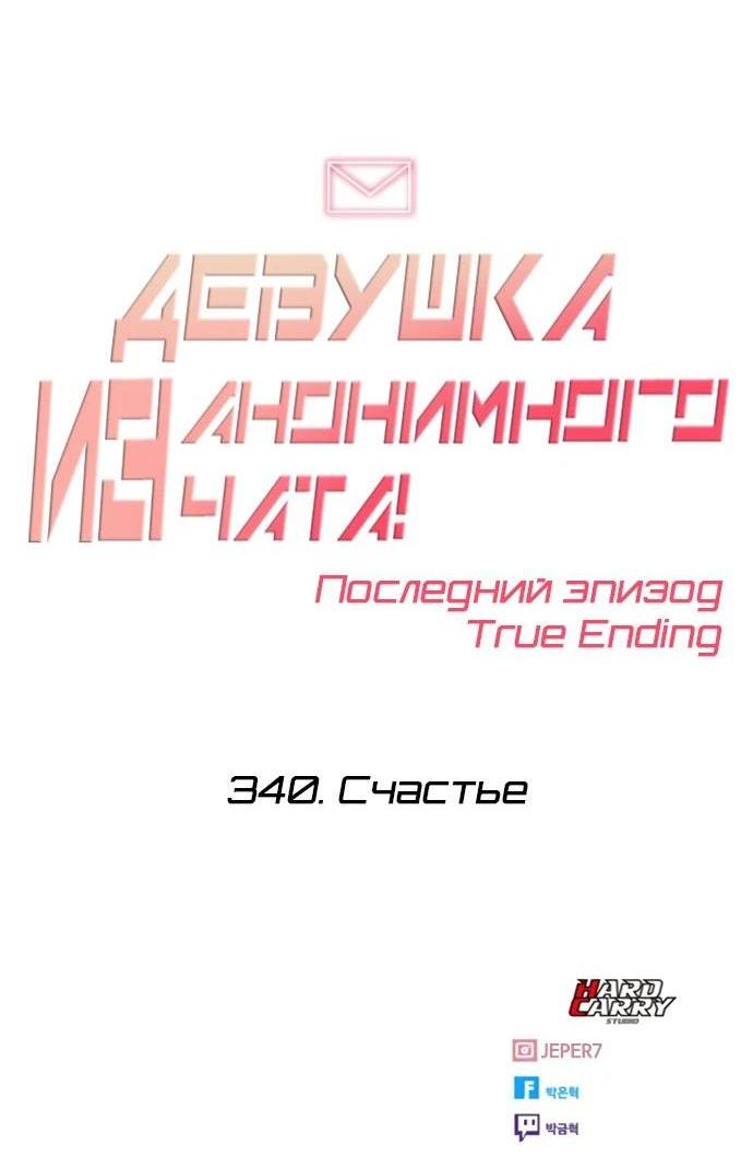 Манга Девушка из анонимного чата! - Глава 340 Страница 85