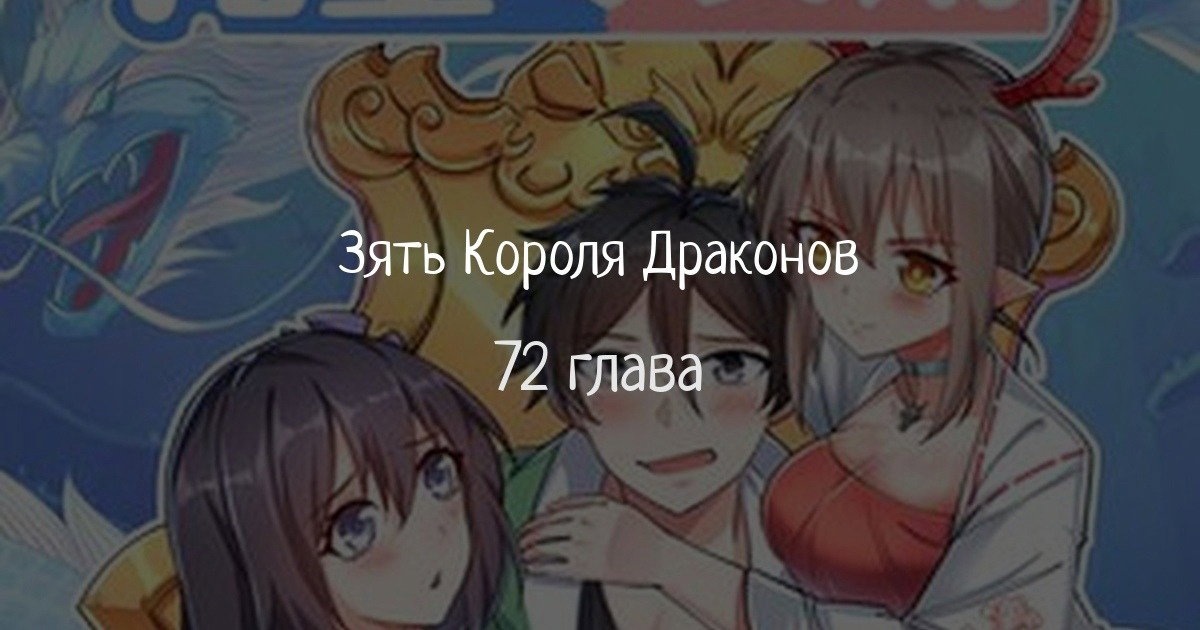 Манга Зять Короля драконов - Глава 72 Страница 1