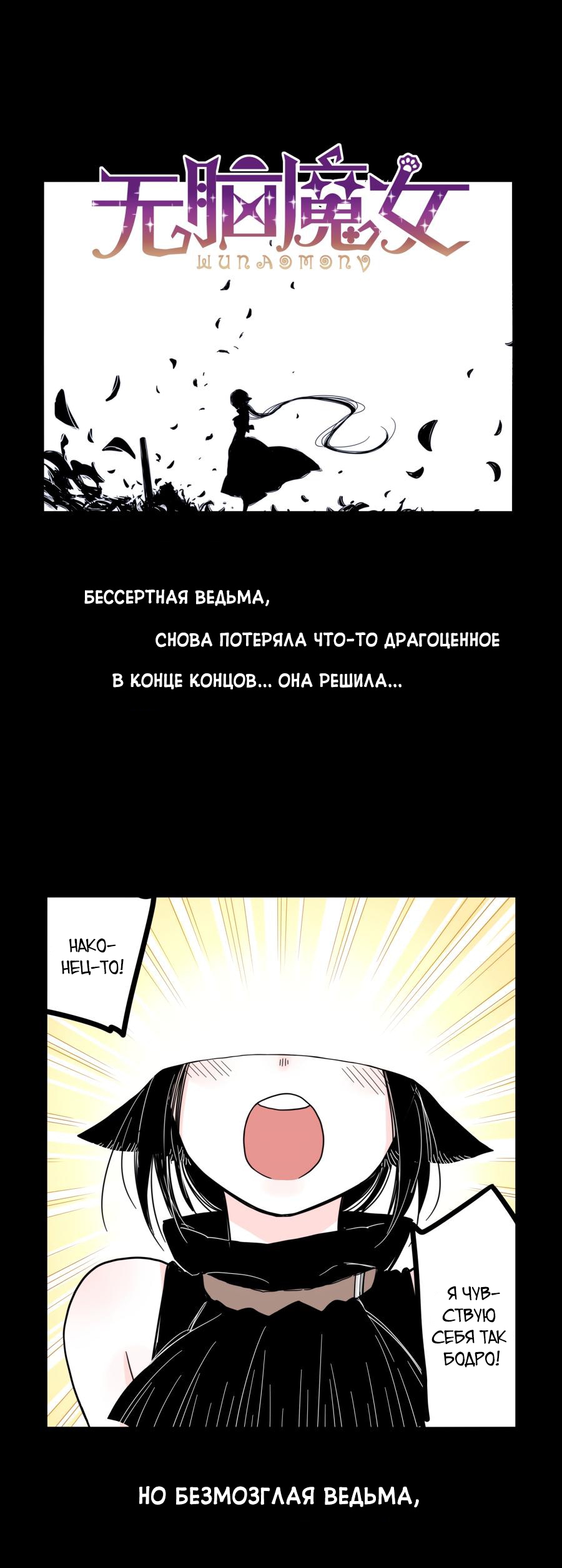 Манга Безмозглая ведьма - Глава 0 Страница 1