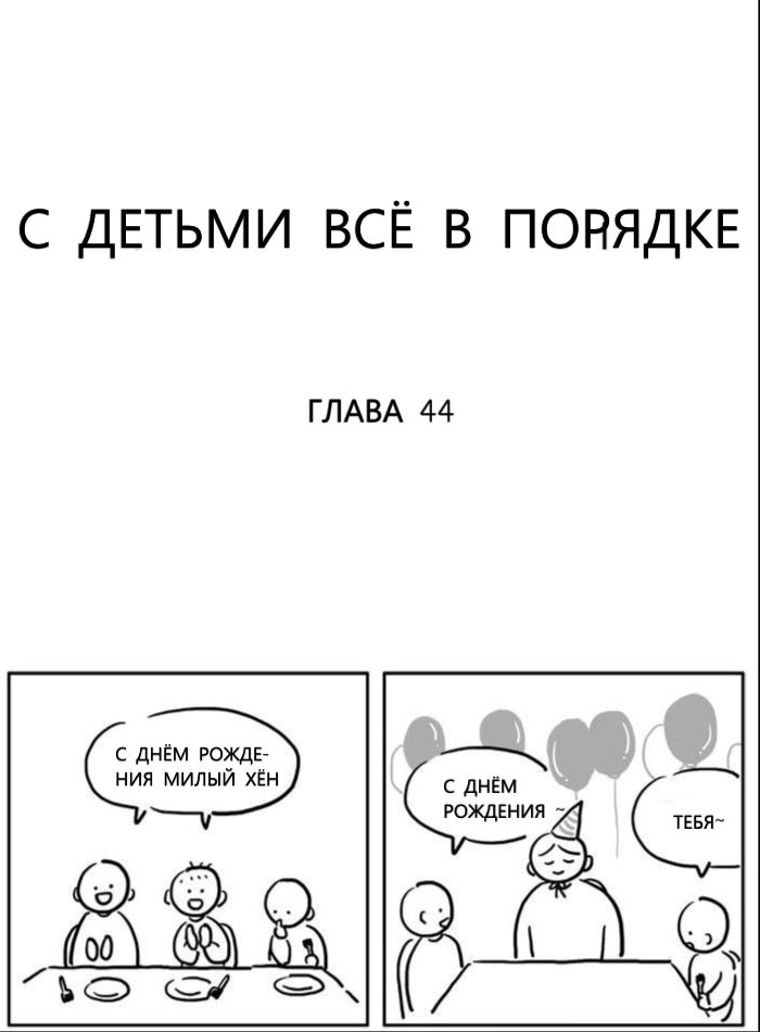 Манга Дети в порядке - Глава 44 Страница 1