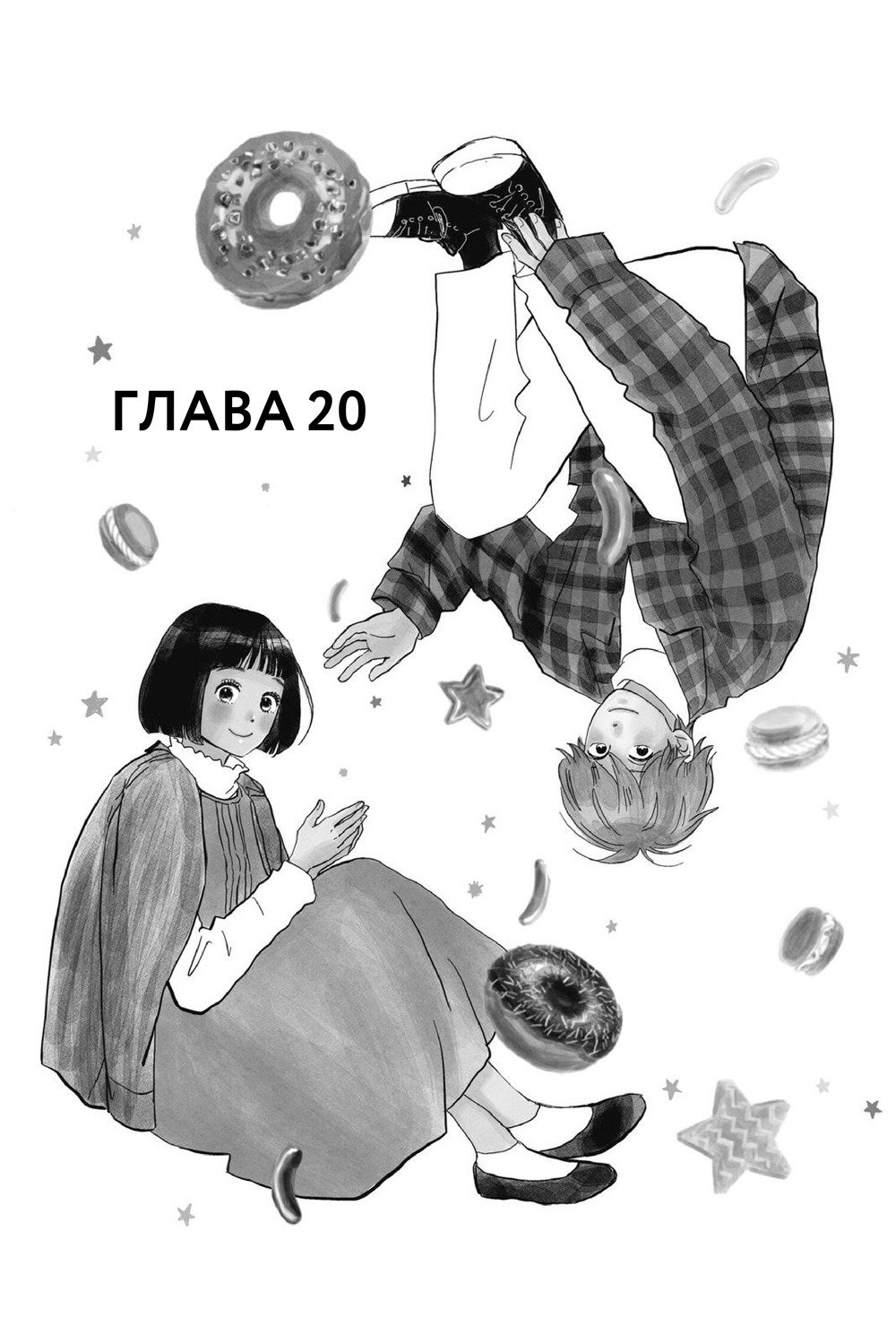 Манга Исчезающая первая любовь - Глава 20 Страница 1