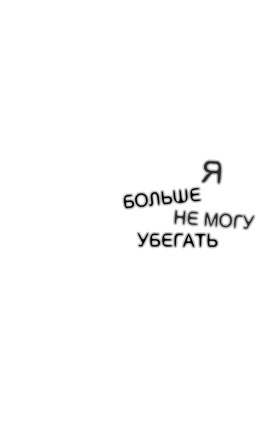 Манга Я больше не могу убегать - Глава 7 Страница 3