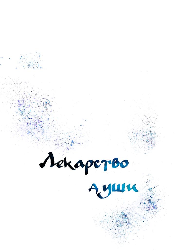 Манга Лекарство души - Глава 86 Страница 13