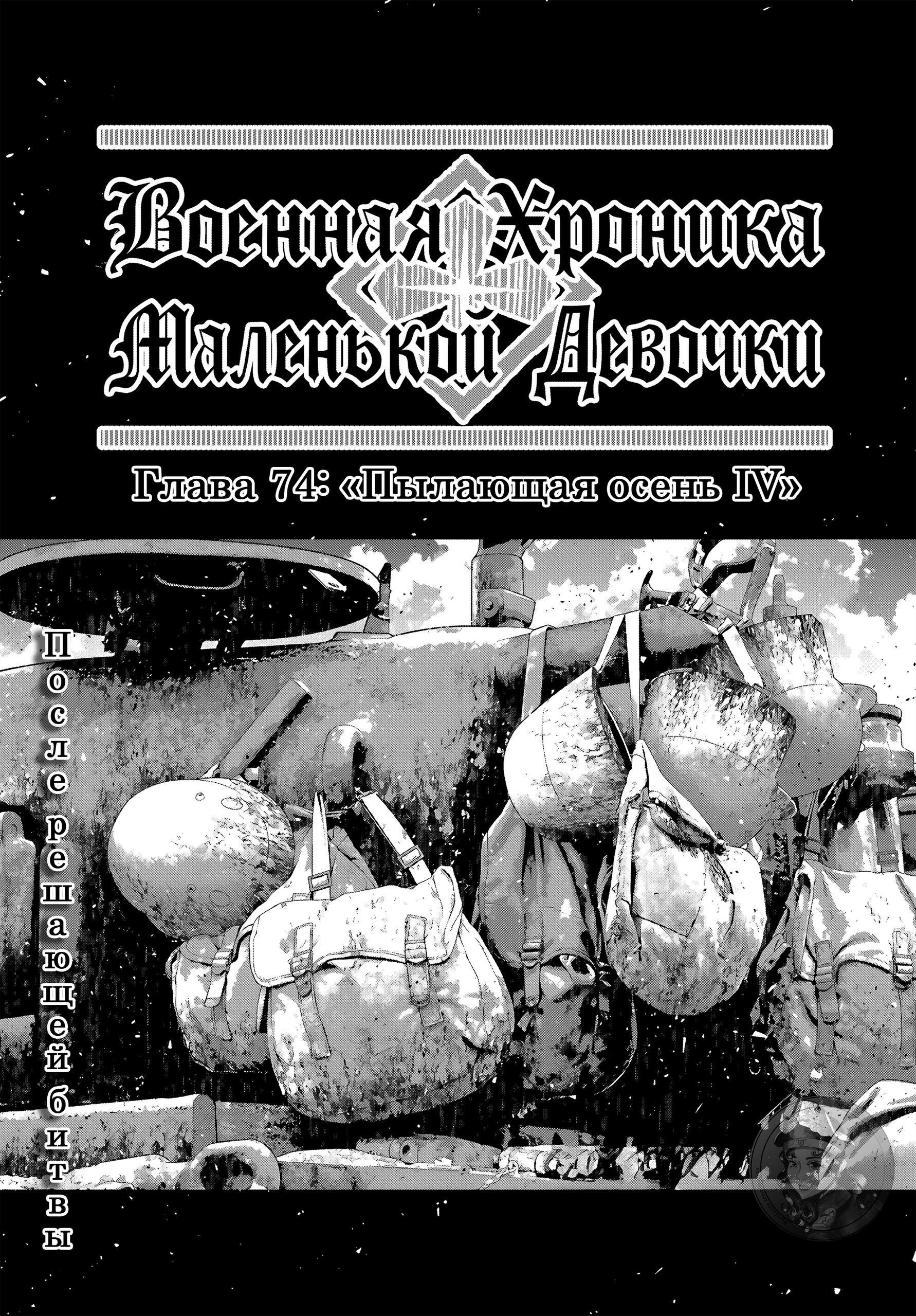Манга Военная хроника маленькой девочки - Глава 74 Страница 1