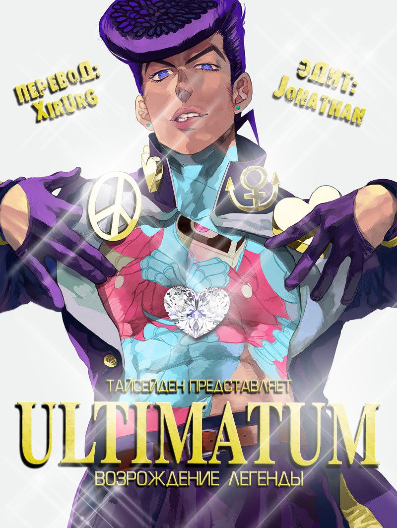 Манга Невероятные Приключения ДжоДжо Часть 4: Несокрушимый алмаз - Глава 161 Страница 20