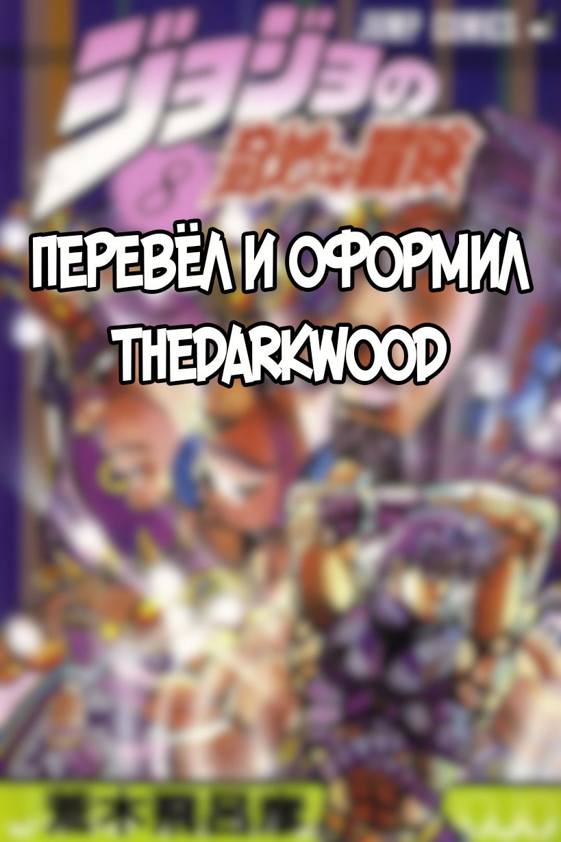 Манга Невероятные Приключения ДжоДжо Часть 2: Склонность к битвам - Глава 2 Страница 18