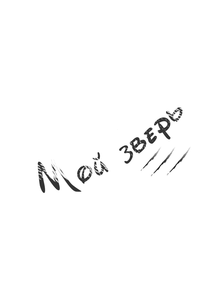 Манга Мой зверь - Глава 5 Страница 1