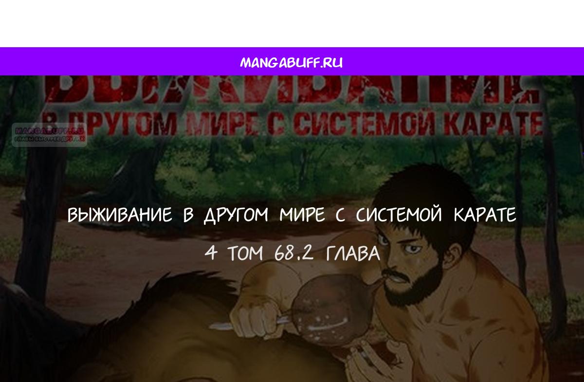 Манга Каратист, выживающий в другом мире - Глава 68.2 Страница 1
