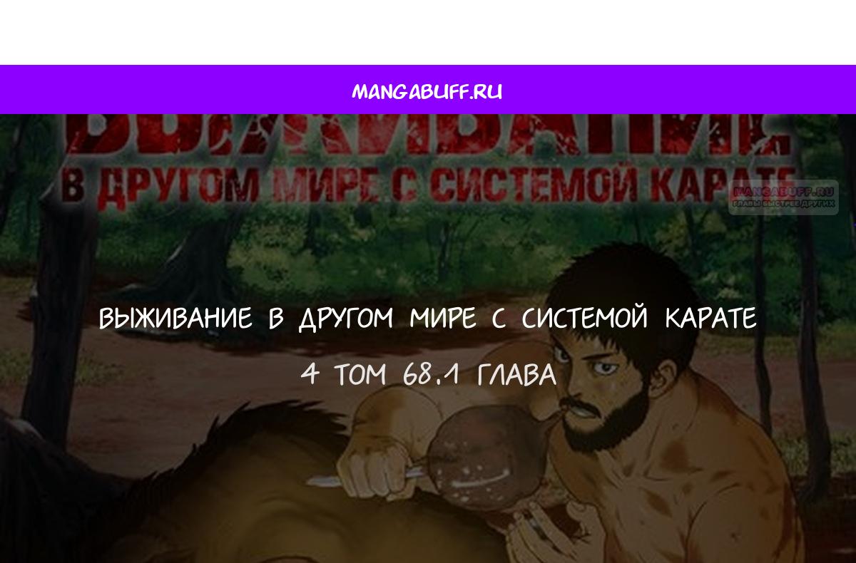 Манга Каратист, выживающий в другом мире - Глава 68.1 Страница 1