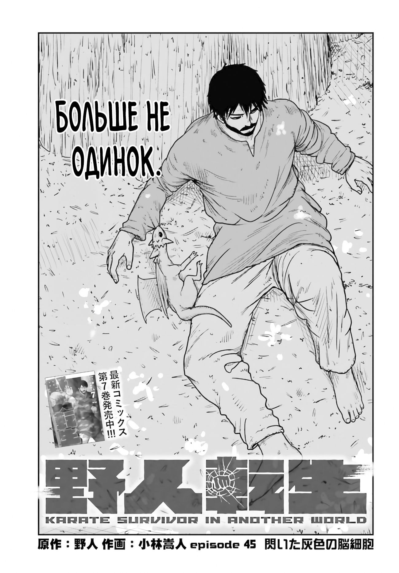 Манга Каратист, выживающий в другом мире - Глава 45.1 Страница 1