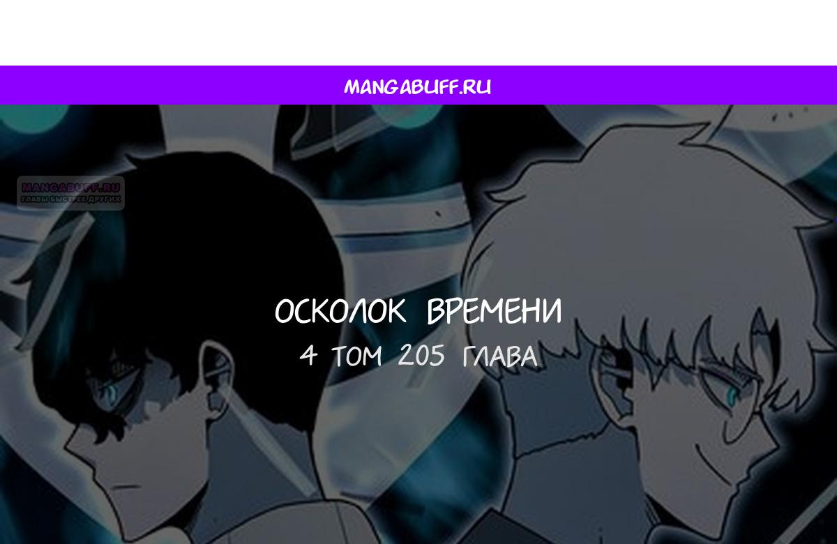 Манга Осколок времени - Глава 205 Страница 1
