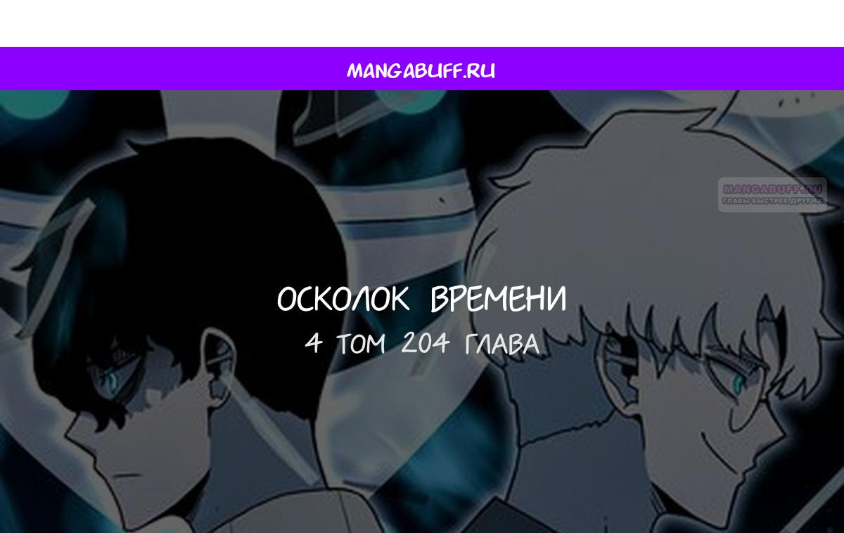 Манга Осколок времени - Глава 204 Страница 1