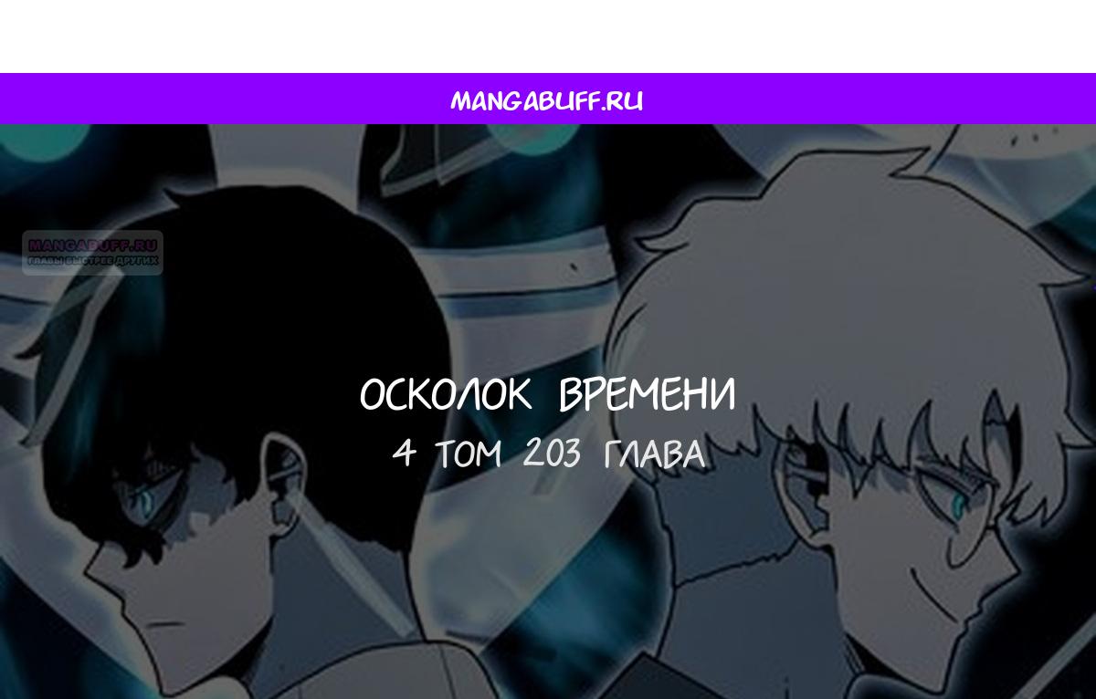 Манга Осколок времени - Глава 203 Страница 1