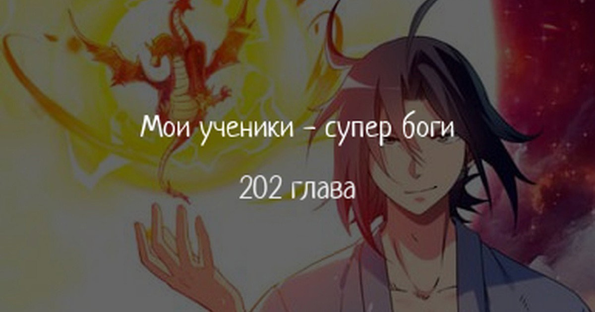 Манга Мои ученики — супербоги - Глава 202 Страница 1