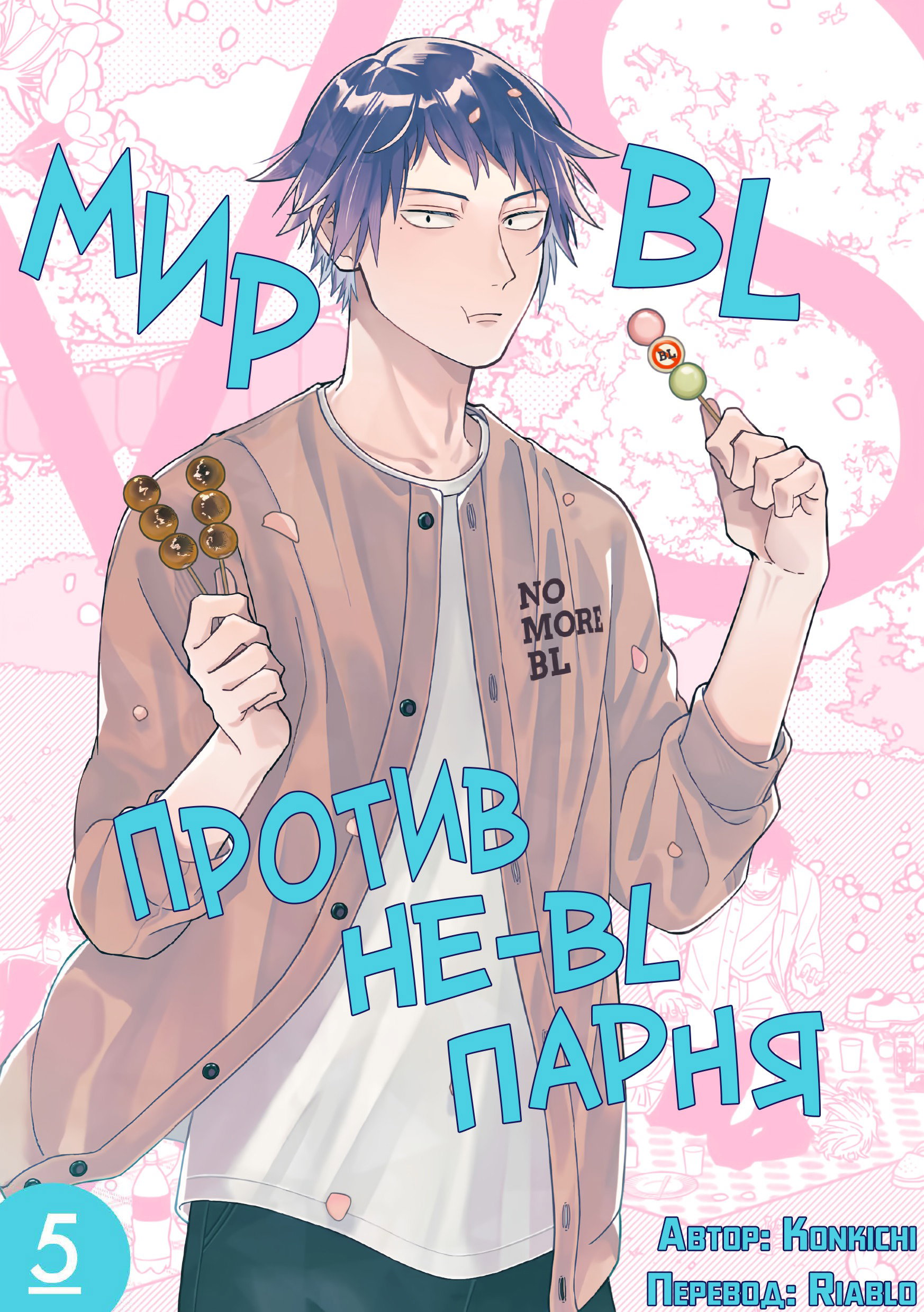 Манга Мир из BL против натурала - Глава 68 Страница 2
