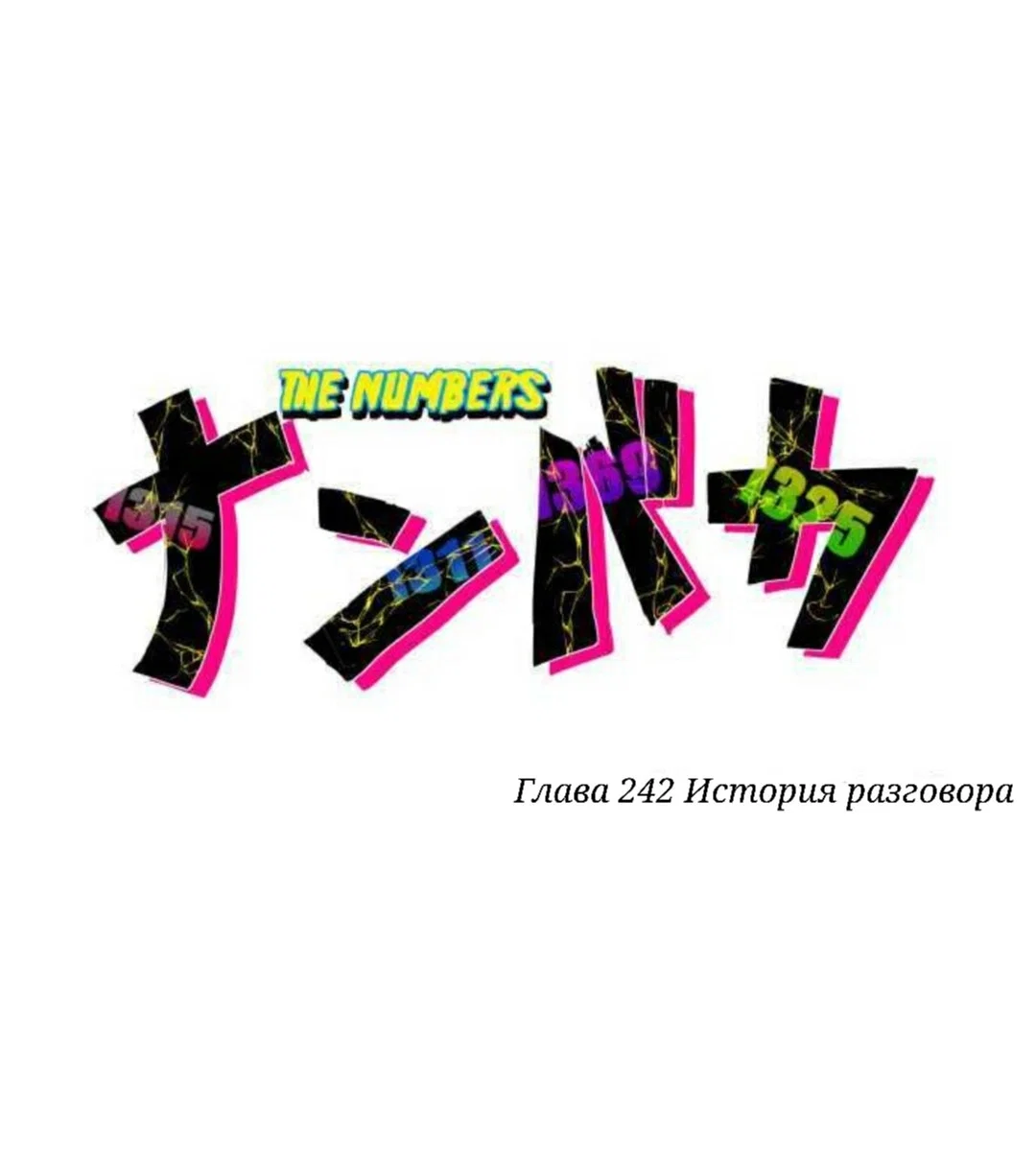Манга Намбака - Глава 242 Страница 4