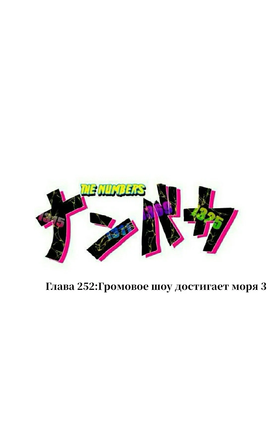 Манга Намбака - Глава 252 Страница 4