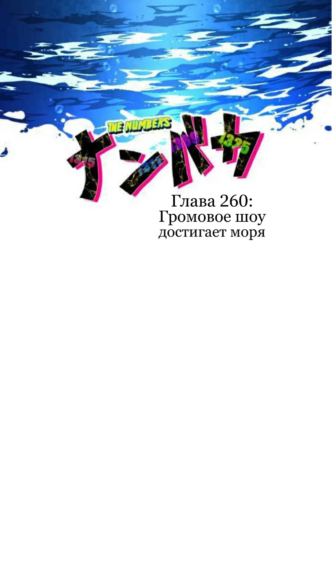 Манга Намбака - Глава 260 Страница 10