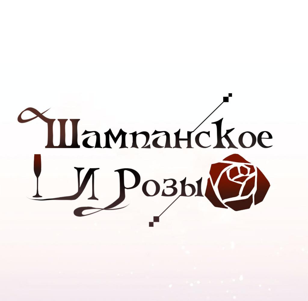 Манга Шампанское и розы - Глава 89 Страница 13