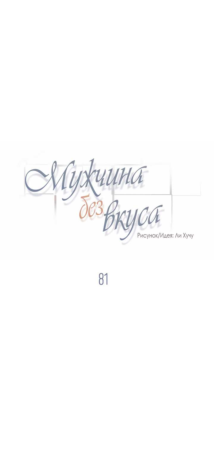 Манга Мужчина без вкуса - Глава 81 Страница 4