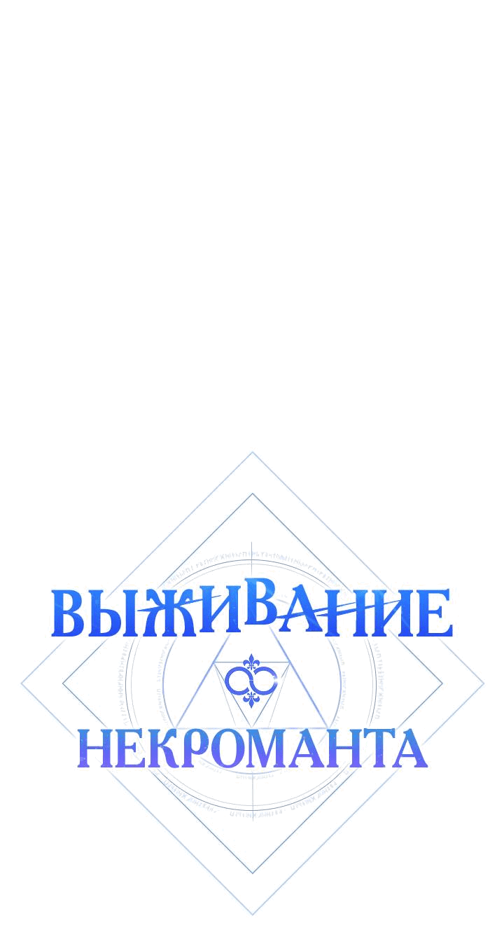 Манга Выживание некроманта - Глава 79 Страница 8