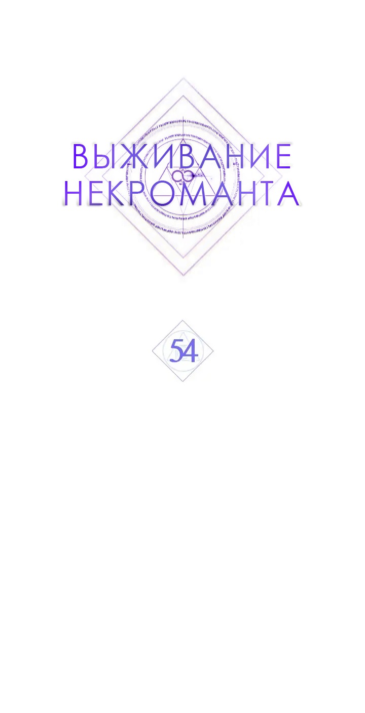 Манга Выживание некроманта - Глава 54 Страница 7