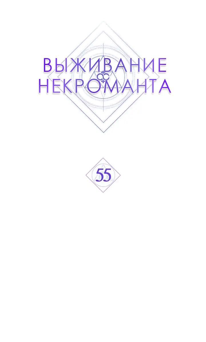 Манга Выживание некроманта - Глава 55 Страница 4