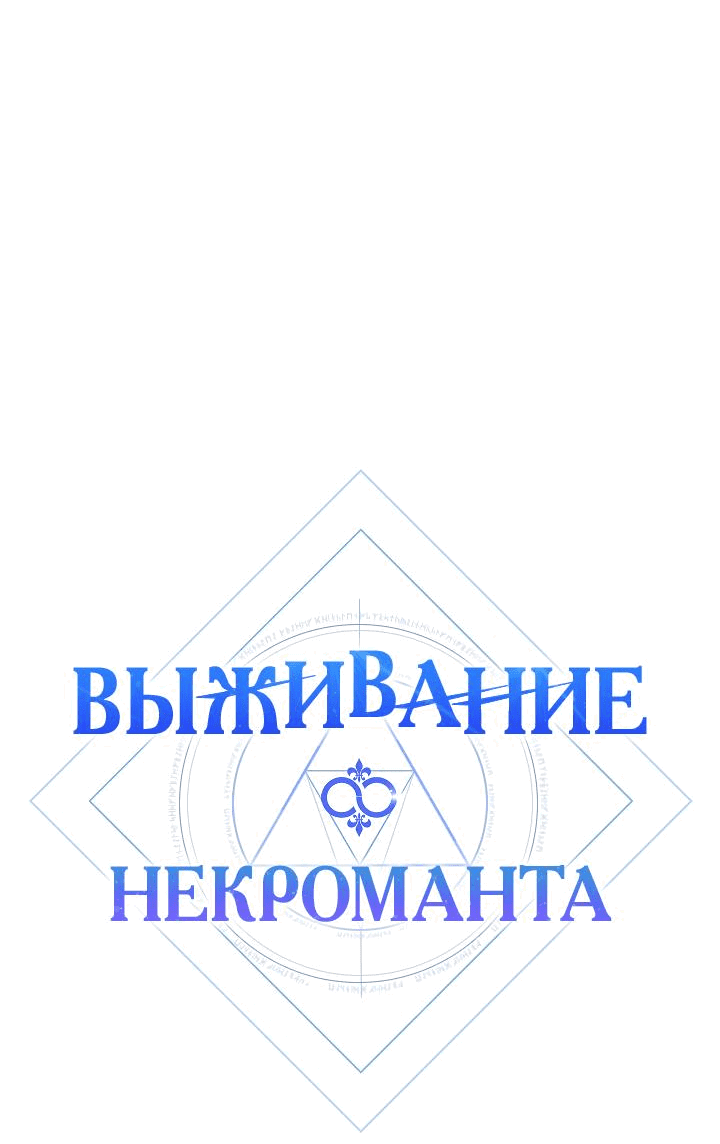 Манга Выживание некроманта - Глава 57 Страница 8