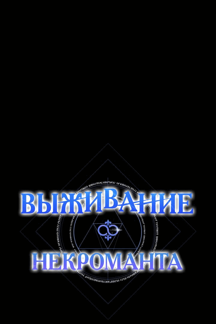 Манга Выживание некроманта - Глава 61 Страница 13