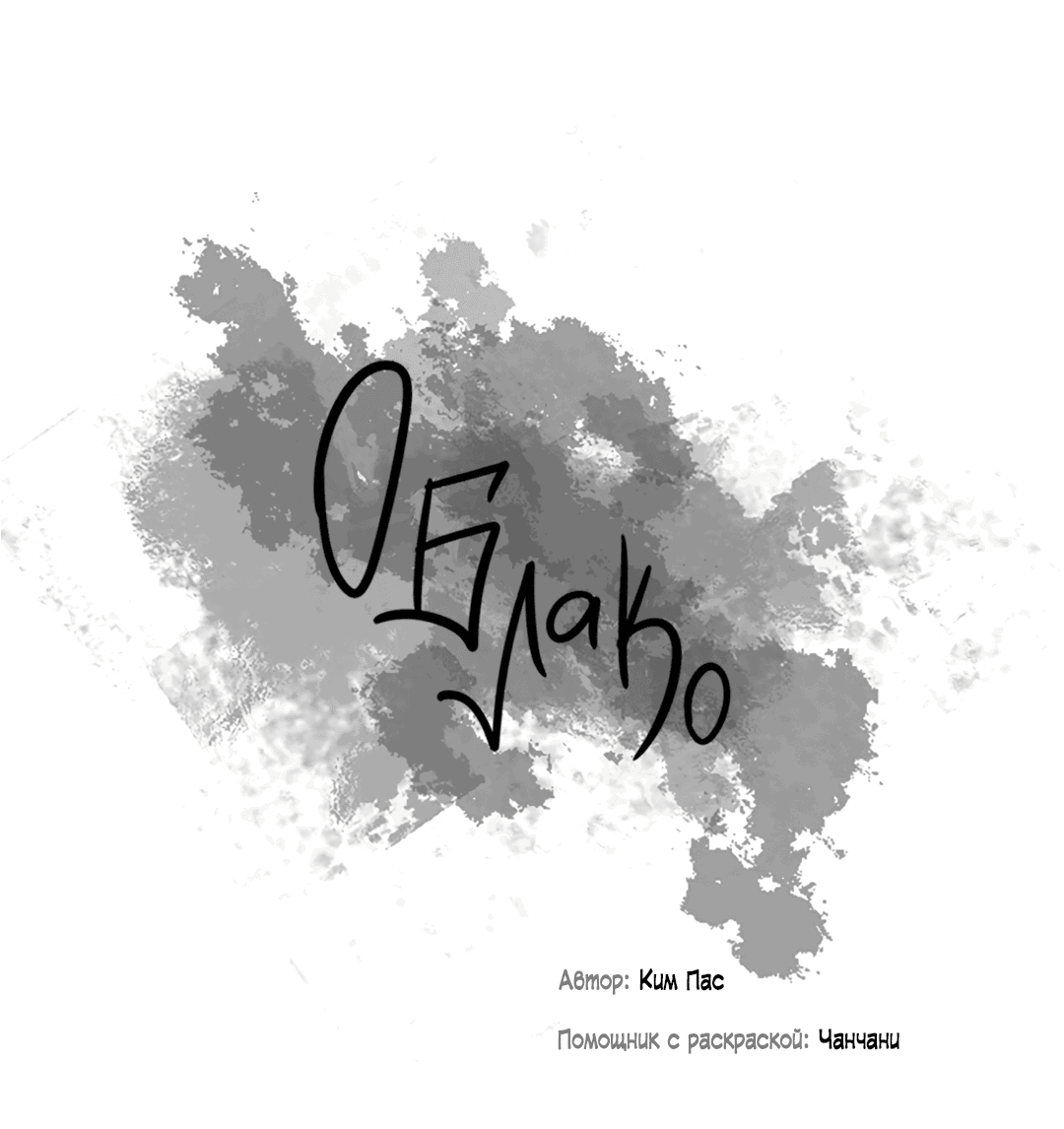 Манга Облако - Глава 97 Страница 32