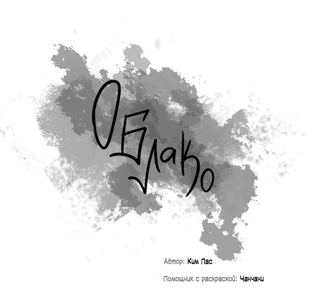 Манга Облако - Глава 99 Страница 34