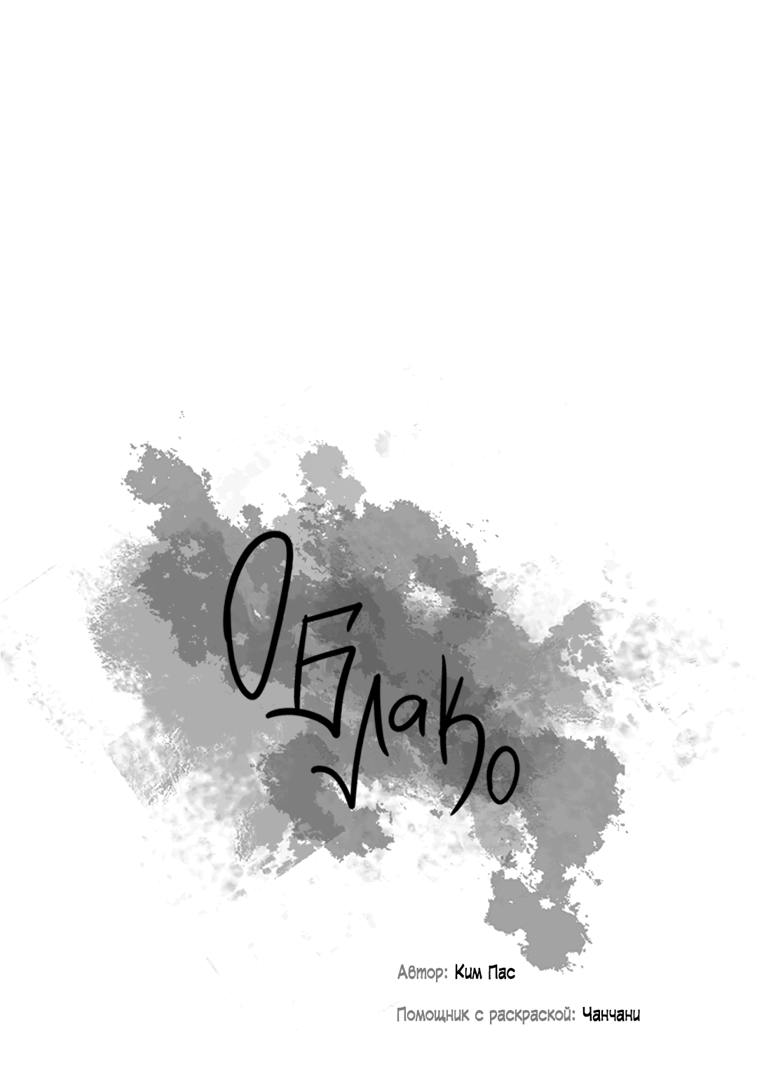 Манга Облако - Глава 100 Страница 11