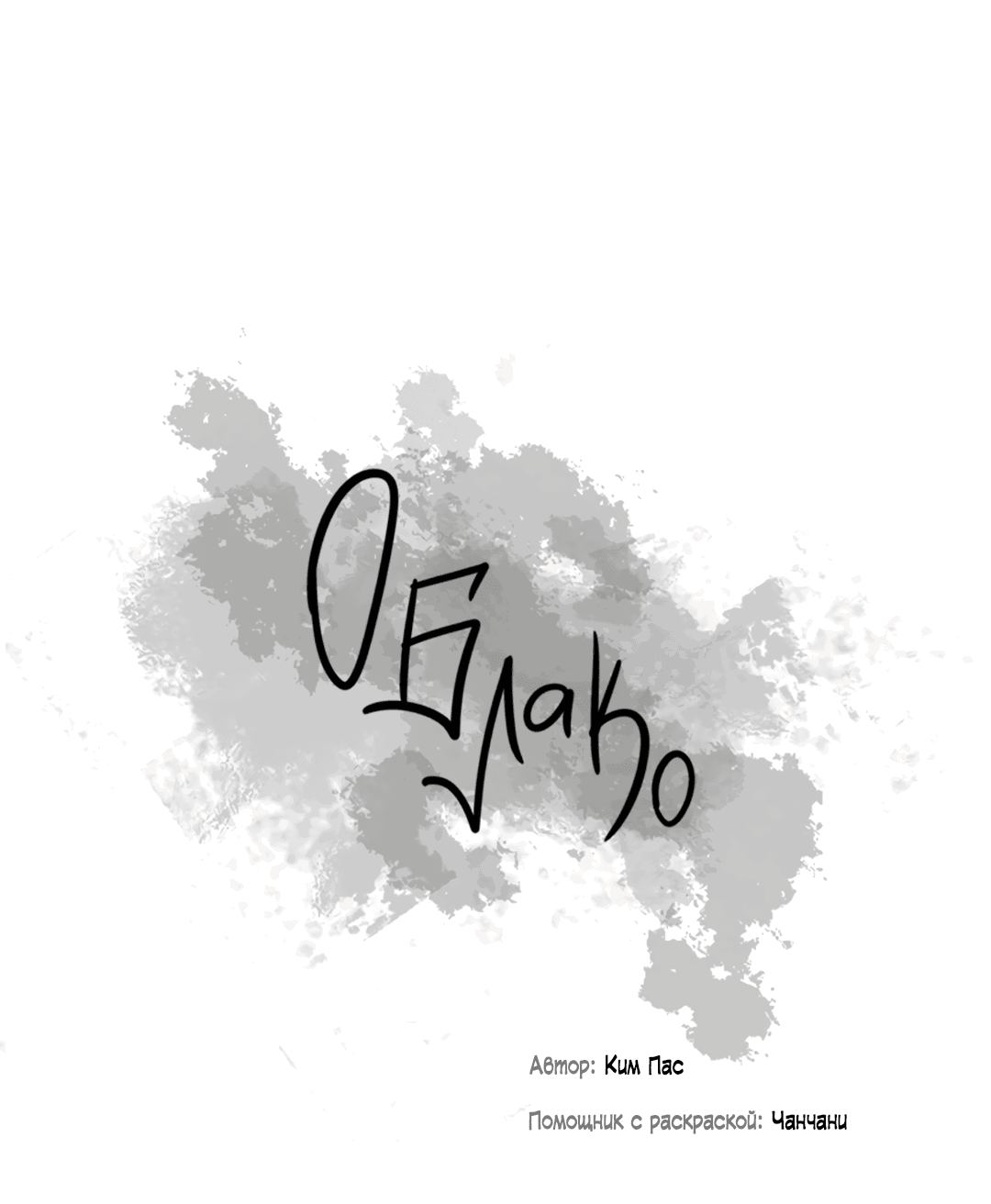 Манга Облако - Глава 108 Страница 19