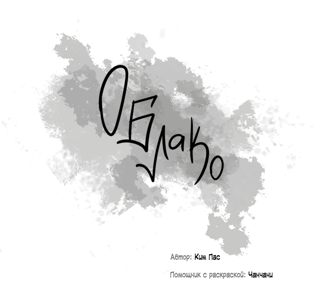 Манга Облако - Глава 112 Страница 10