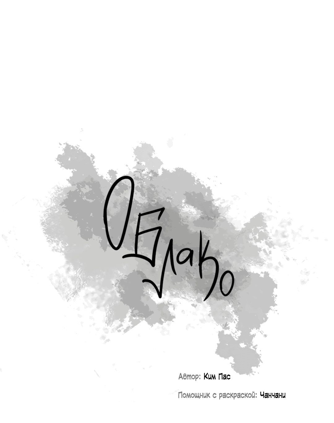 Манга Облако - Глава 114 Страница 23