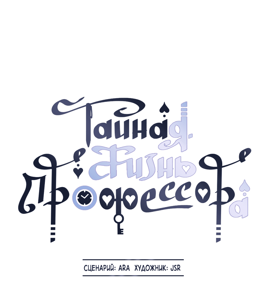 Манга Тайная жизнь профессора - Глава 39 Страница 39