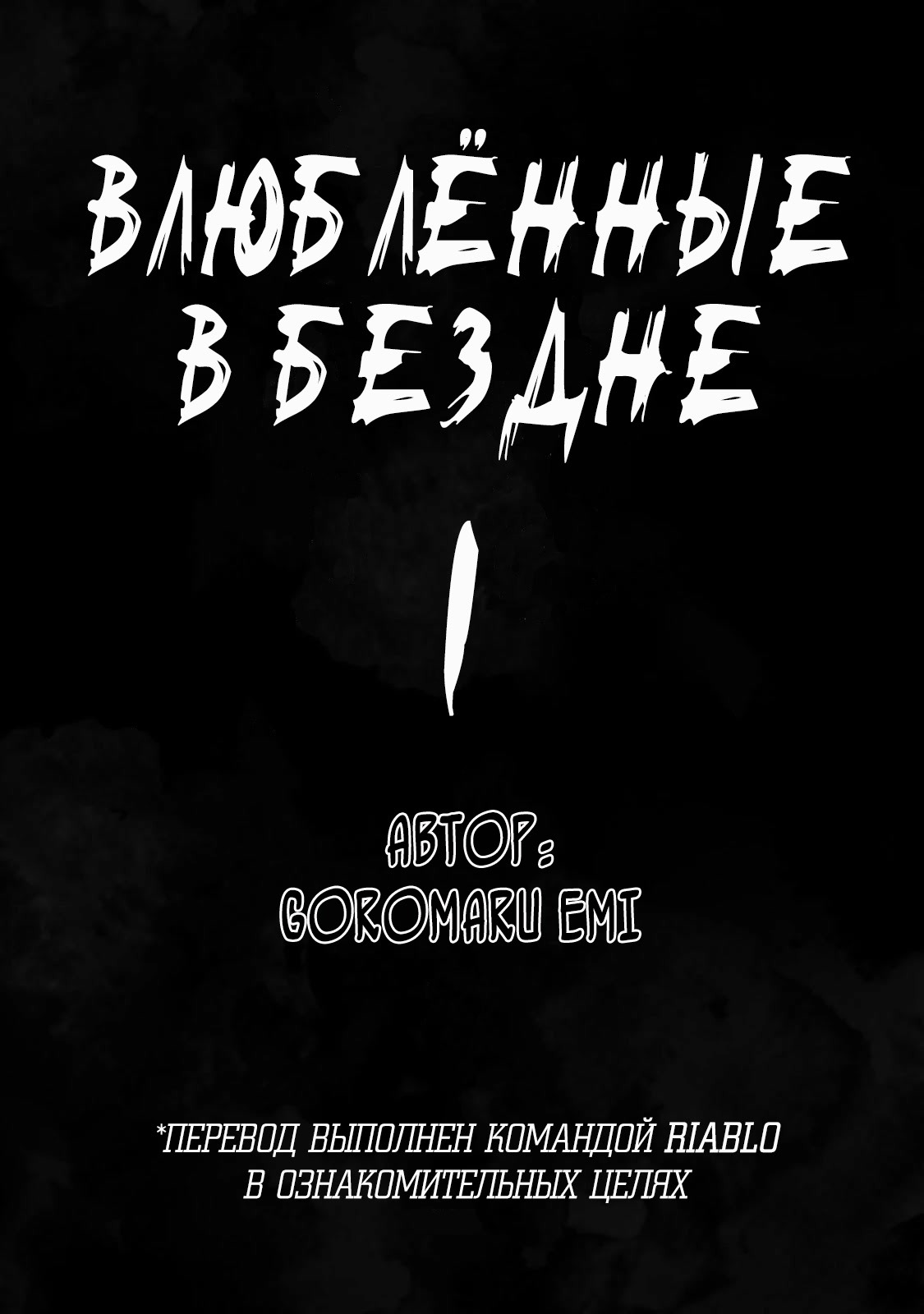 Манга Влюблённые в бездне - Глава 1 Страница 1