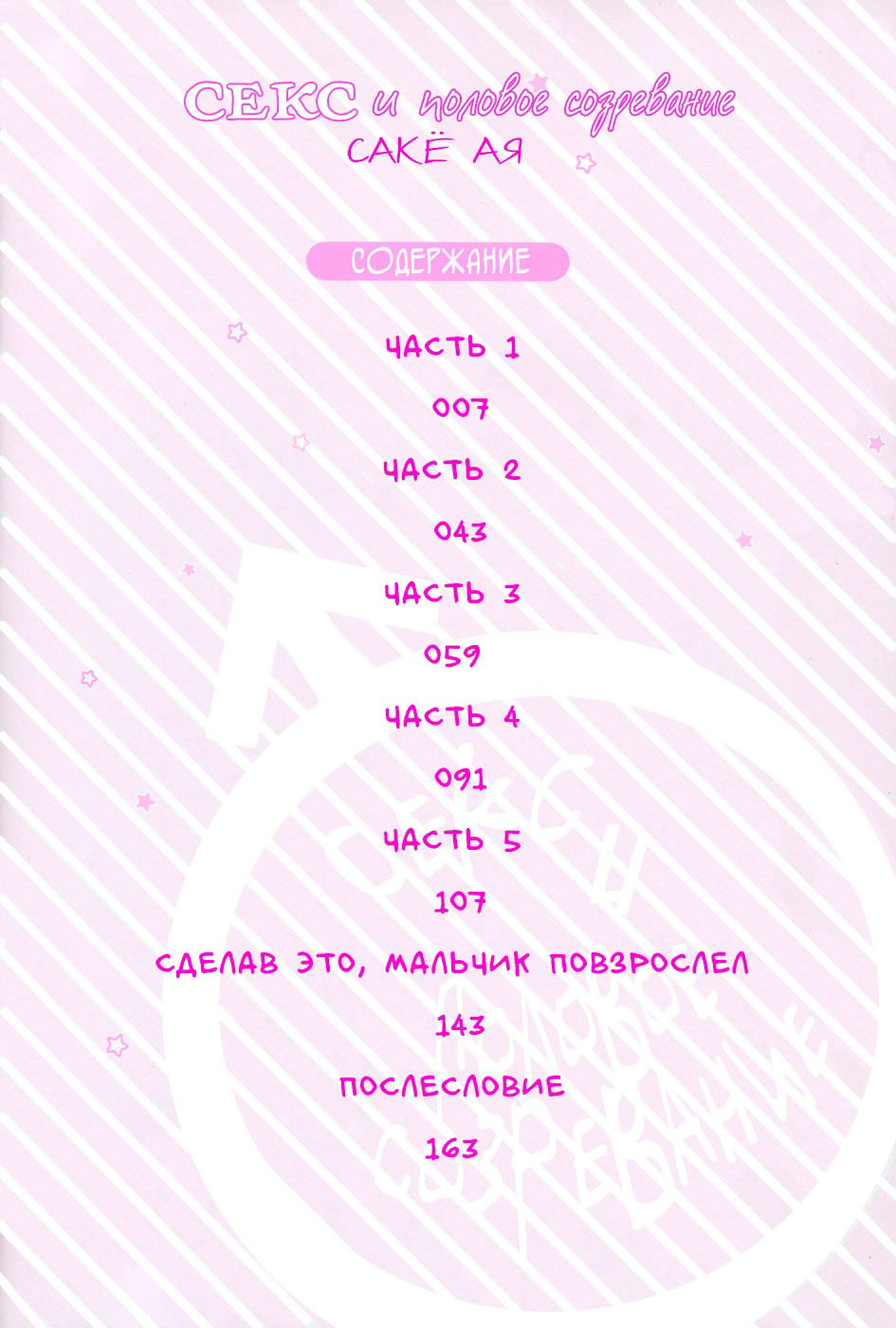 Манга Секс и половое созревание - Глава 1 Страница 6