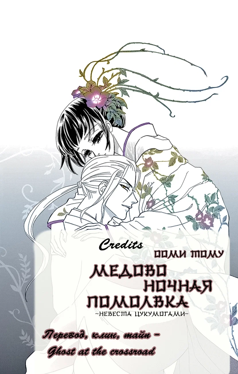 Манга Медовоночная помолвка: Невеста Цукумогами - Глава 21 Страница 42