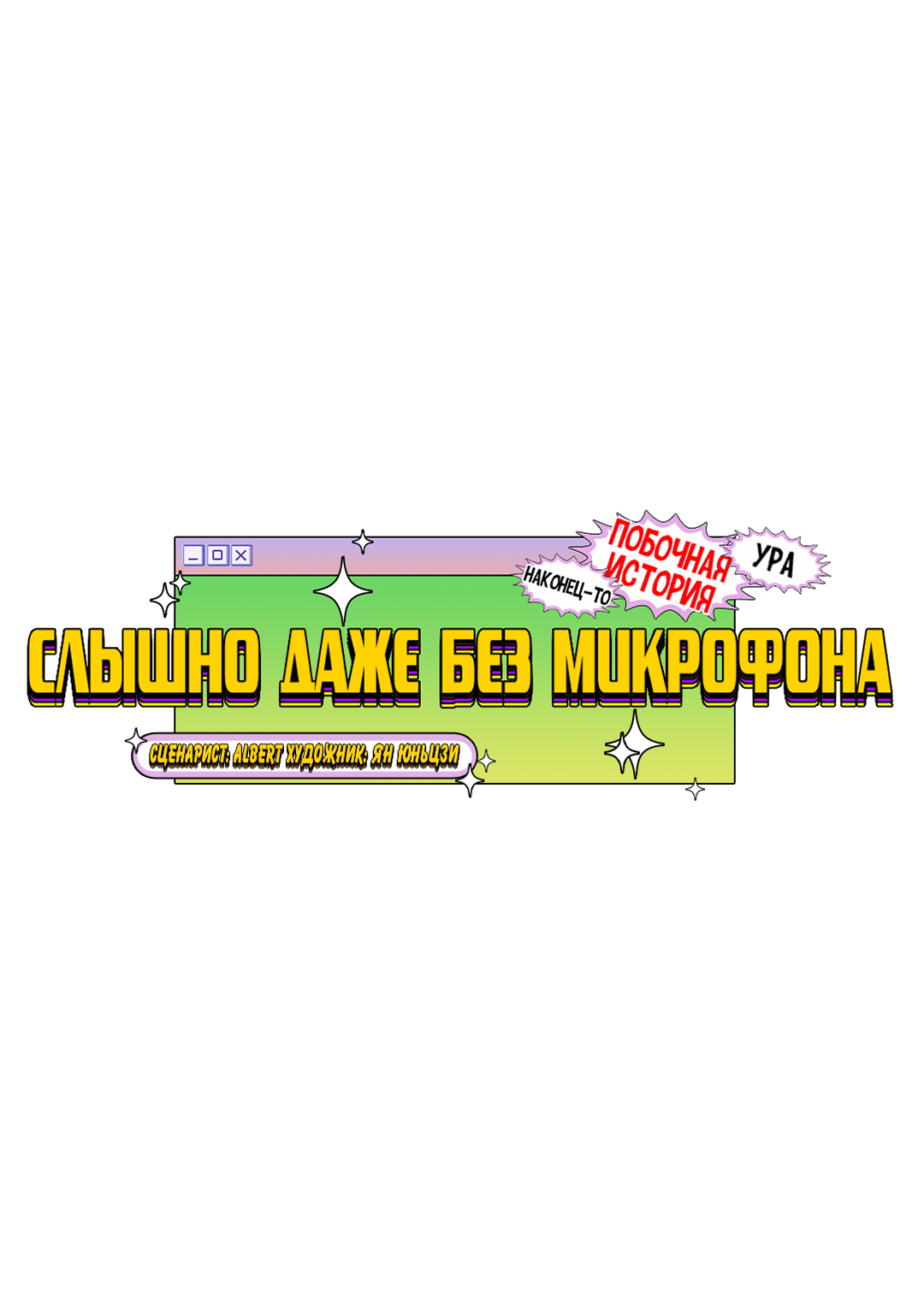 Манга Слышно даже без микрофона - Глава 101 Страница 20
