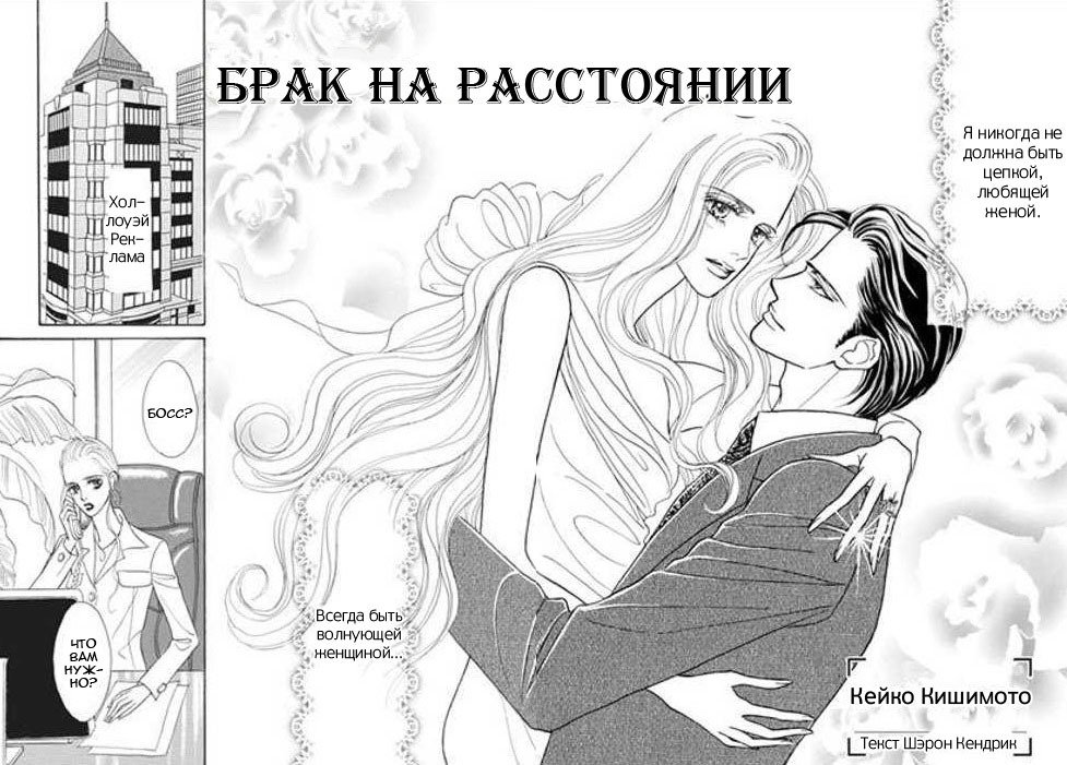 Манга Брак на расстоянии - Глава 1 Страница 3