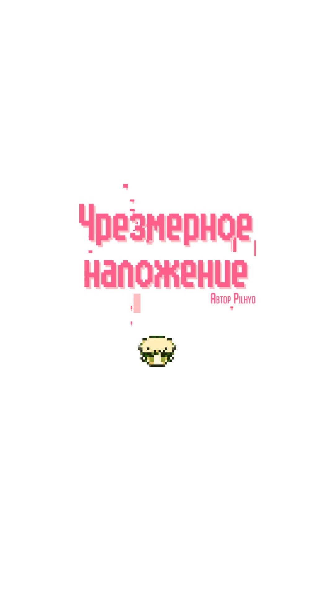 Манга Чрезмерное наложение - Глава 27 Страница 11