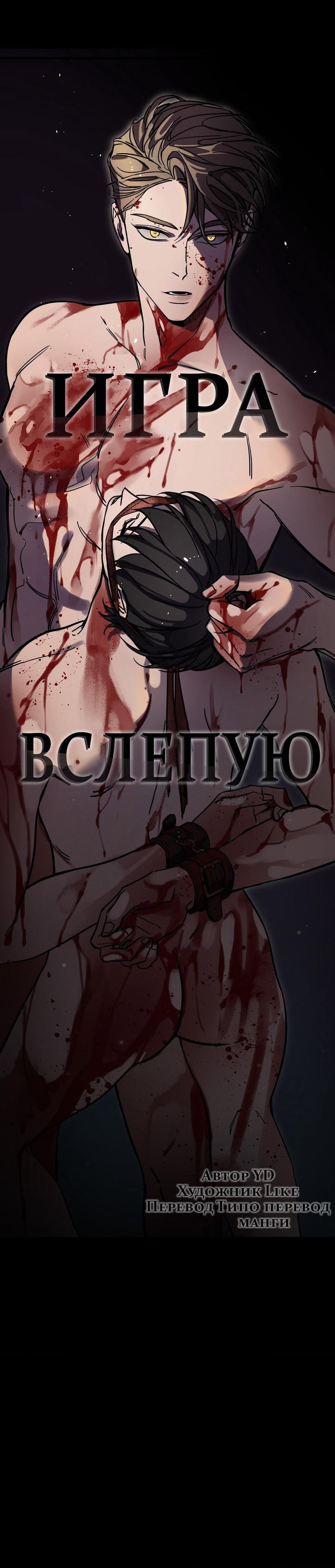 Манга Игра вслепую - Глава 78 Страница 8
