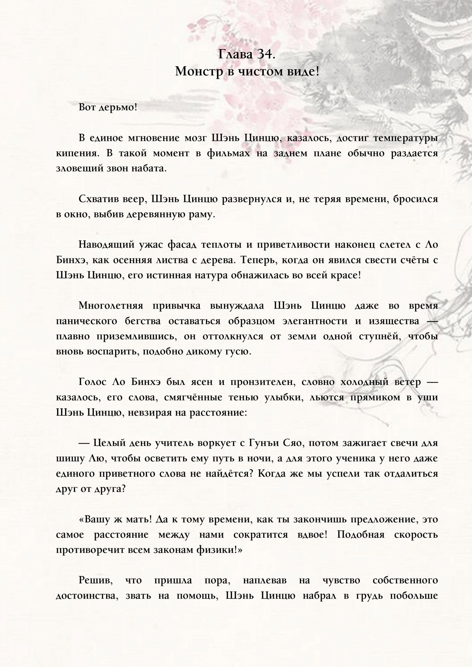 Манга Система «Спаси-Себя-Сам» для главного злодея (Роман) - Глава 34 Страница 1
