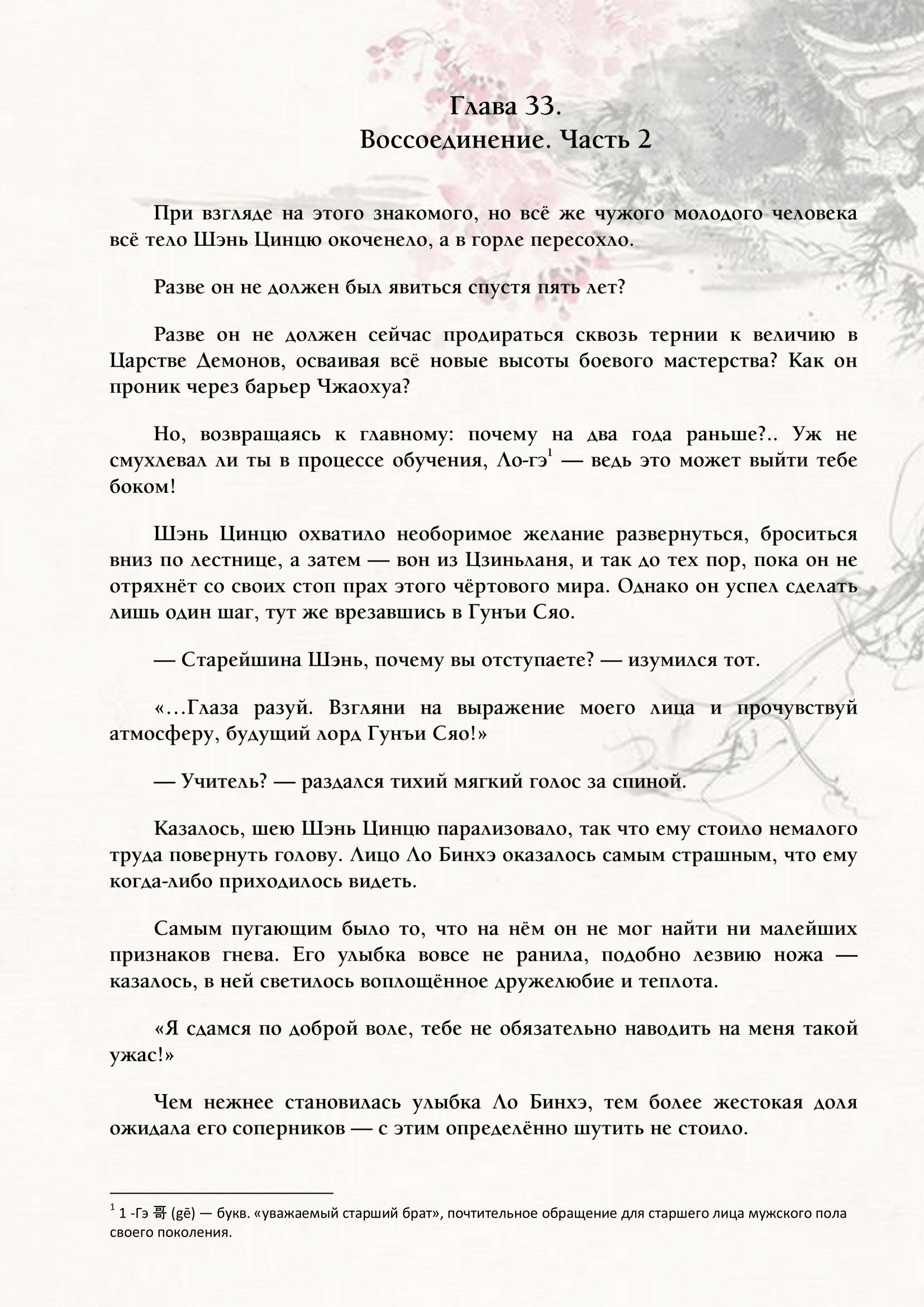 Манга Система «Спаси-Себя-Сам» для главного злодея (Роман) - Глава 33 Страница 1