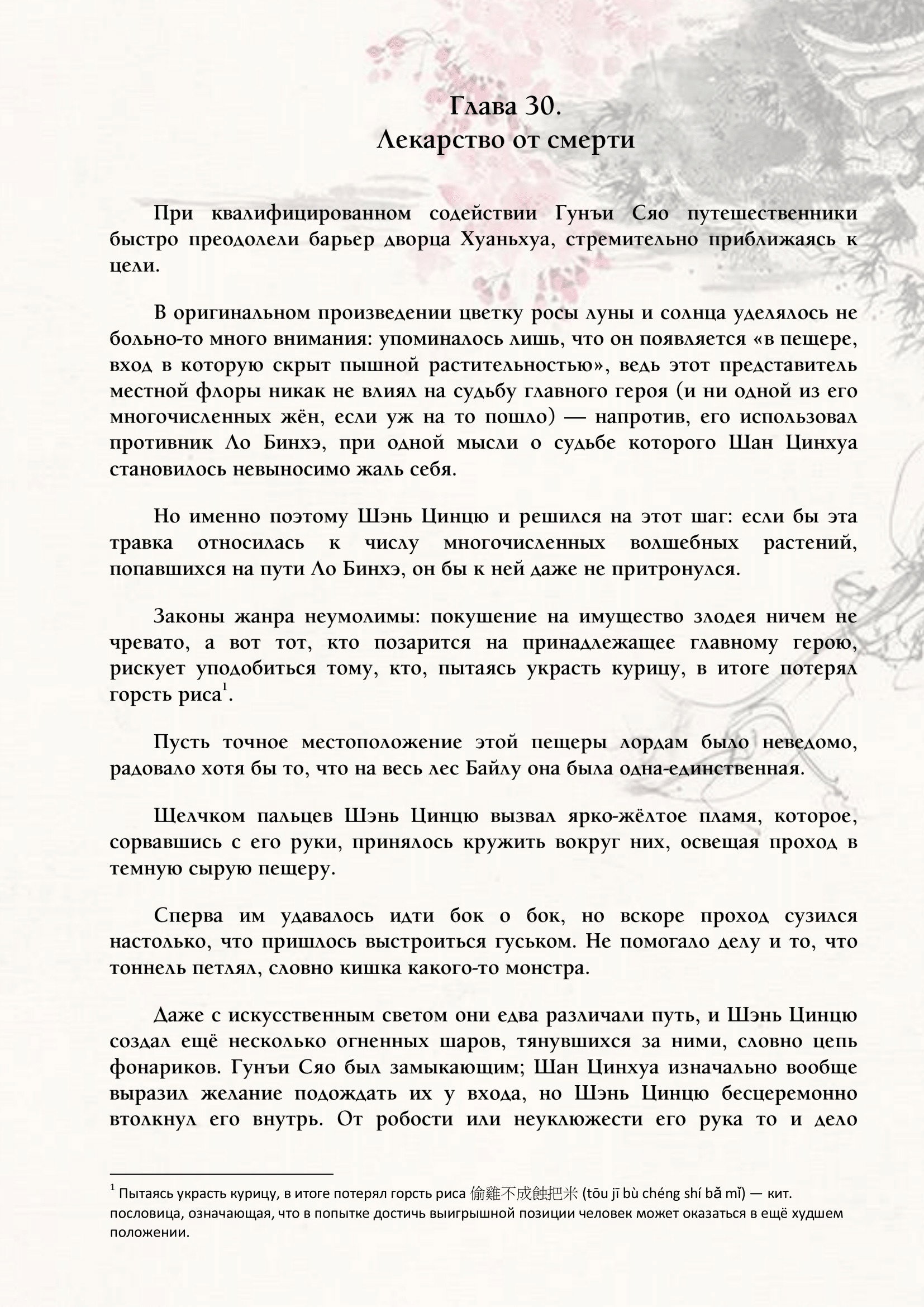 Манга Система «Спаси-Себя-Сам» для главного злодея (Роман) - Глава 30 Страница 1