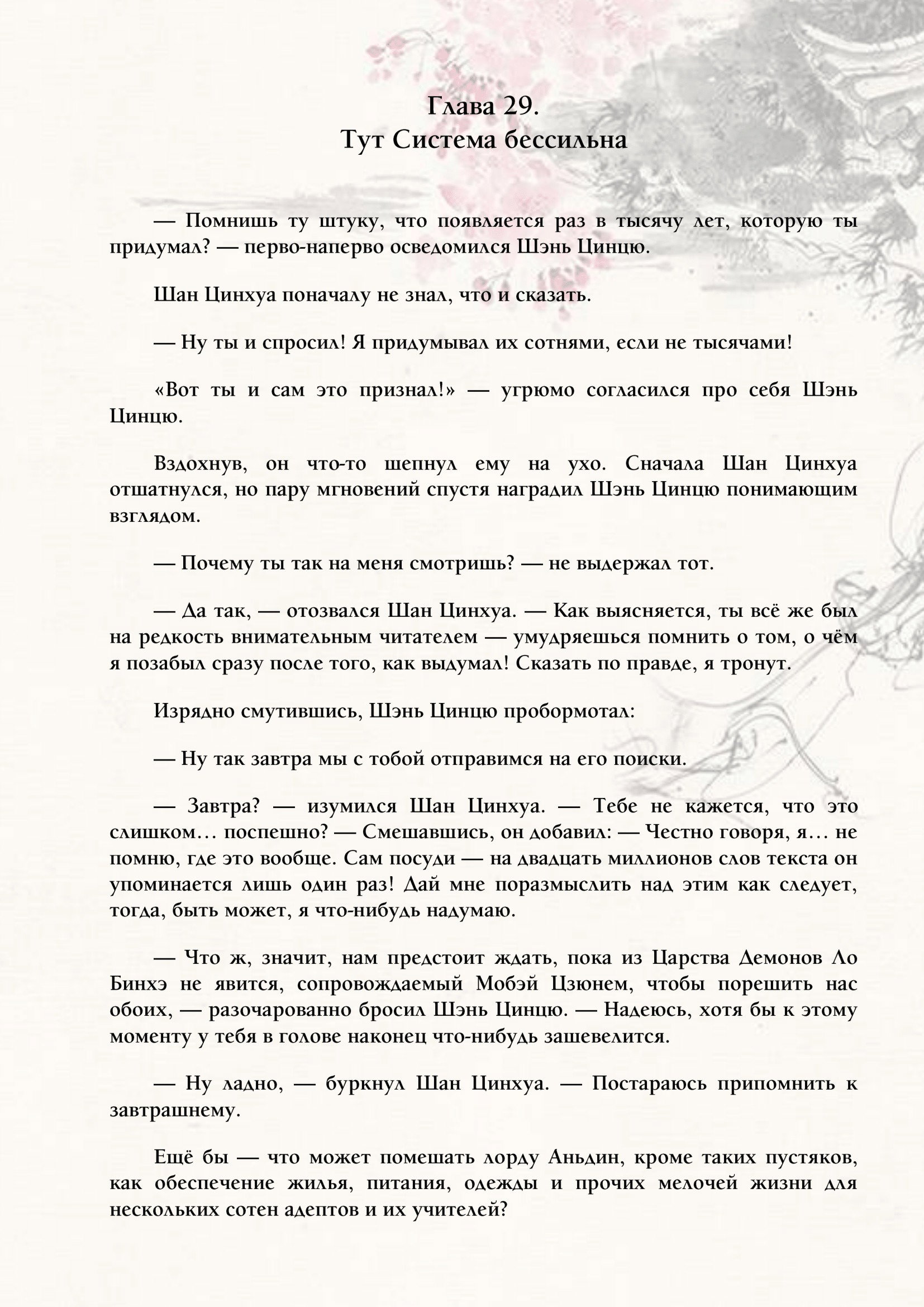 Манга Система «Спаси-Себя-Сам» для главного злодея (Роман) - Глава 29 Страница 1