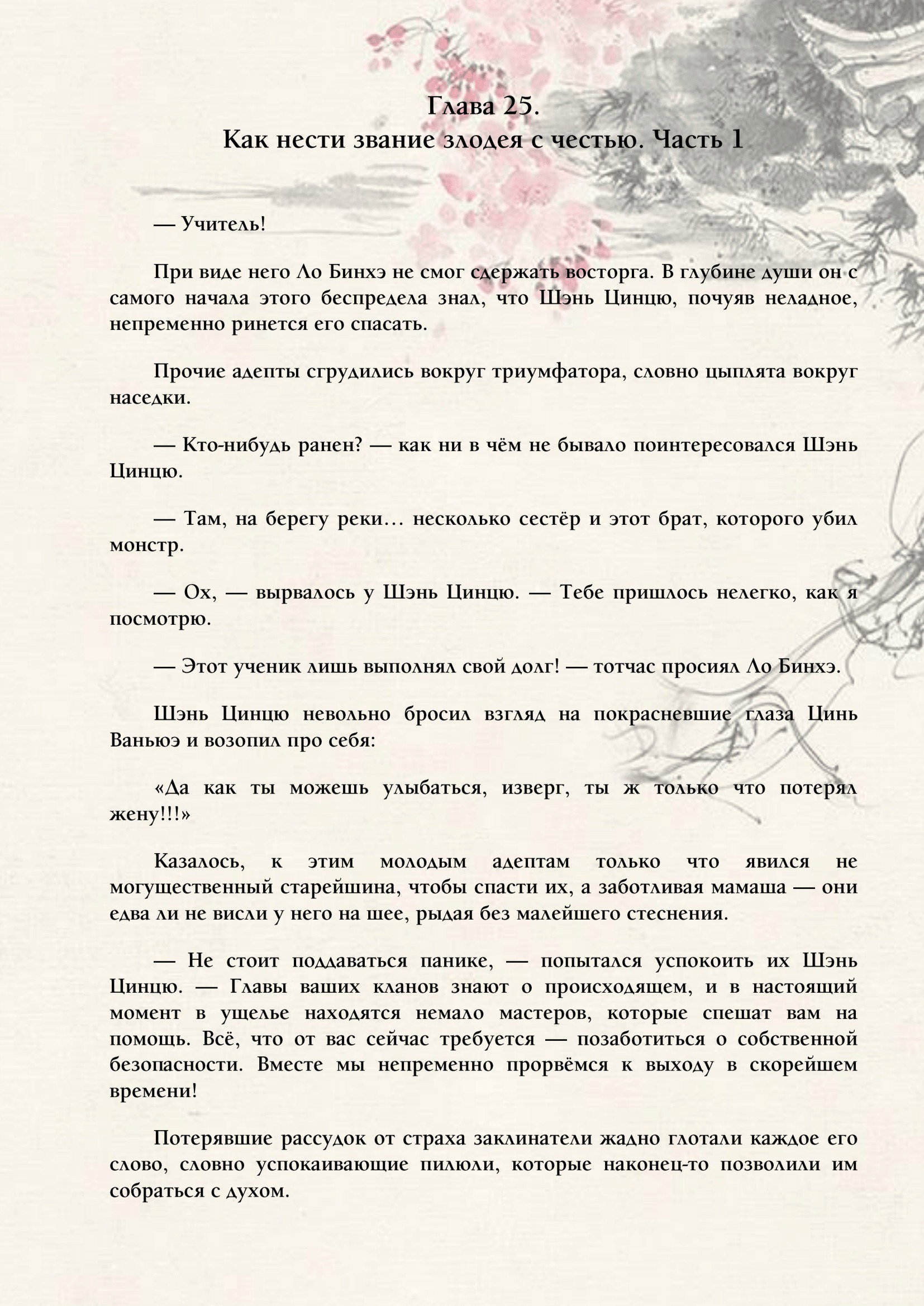 Манга Система «Спаси-Себя-Сам» для главного злодея (Роман) - Глава 25 Страница 1